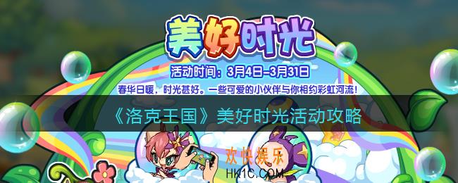 洛克王国美好时光活动攻略_美好时光怎么玩/在哪参加