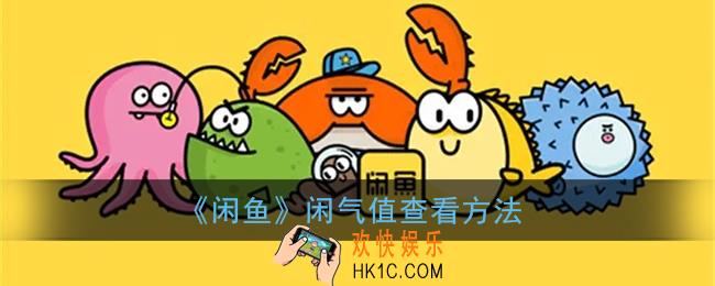 闲鱼怎么看自己的闲气值_闲鱼闲气值查看方法