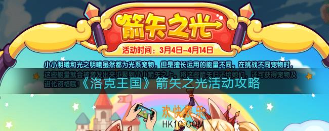 洛克王国箭矢之光活动攻略_箭矢之光怎么玩/在哪参加