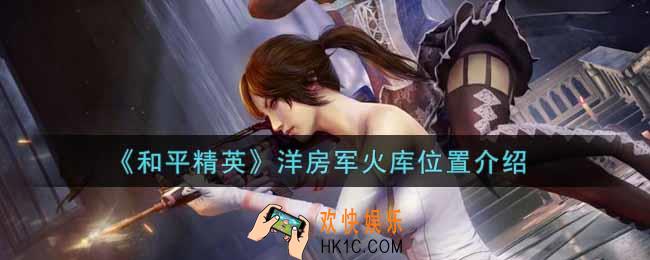 和平精英洋房军火库在哪里_洋房军火库位置介绍