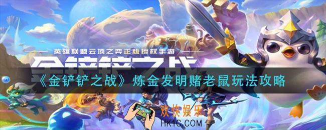 金铲铲之战炼金发明赌老鼠怎么玩_炼金发明赌老鼠玩法攻略
