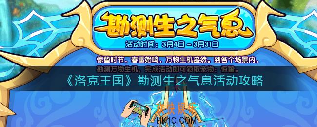 洛克王国勘测生之气息活动攻略_勘测生之气息怎么玩