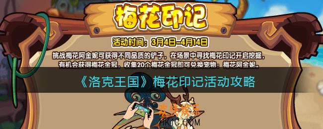 洛克王国梅花印记活动攻略_梅花印记怎么玩