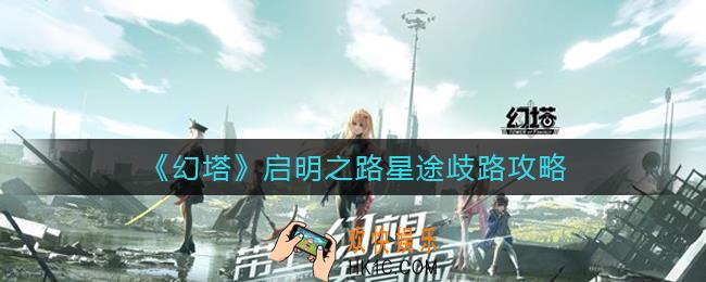 幻塔启明之路星途歧路怎么玩_启明之路星途歧路攻略