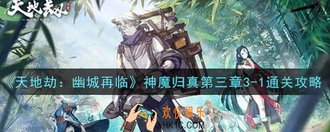 天地劫幽城再临神魔归真第三章3