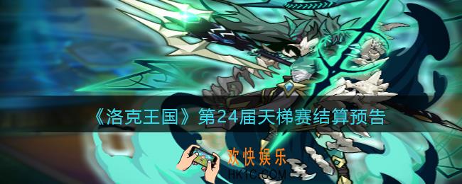 洛克王国第24届天梯赛结算预告_第24届天梯赛结算时间