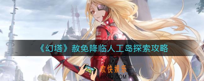 幻塔人工岛怎么探索_赦免降临人工岛探索攻略