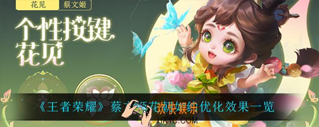 王者荣耀蔡文姬花朝如约优化了什么_蔡文姬花朝如约优化效果一览