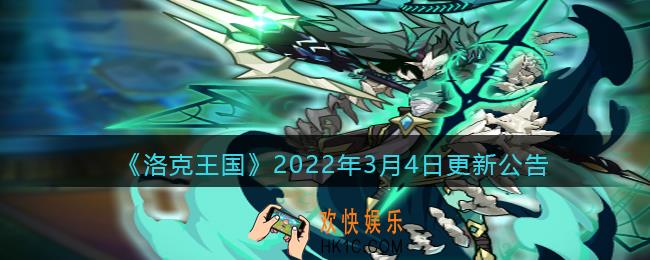洛克王国2022年3月4日更新内容是什么_3.4日更新公告