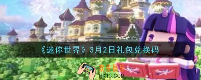 迷你世界3月2日礼包兑换码在哪领_3月2日礼包兑换码激活码是什么2022