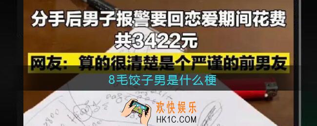 8毛饺子男是什么梗/意思_抖音饺子八毛男热梗含义出处
