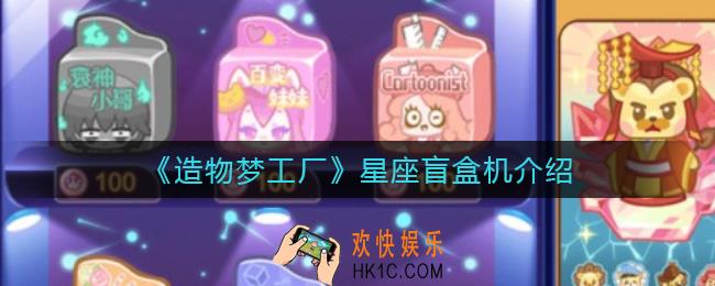 造物梦工厂星座盲盒机怎么样_星座盲盒机介绍