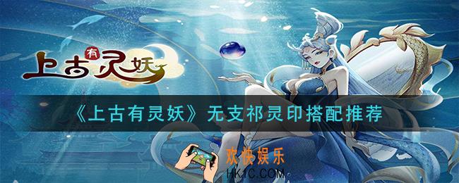 上古有灵妖无支祁灵印怎么搭配_无支祁灵印搭配推荐