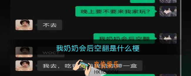 我奶奶会后空翻是什么梗/意思_抖音热梗含义出处
