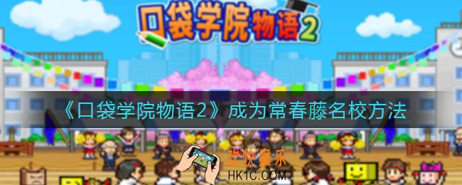 口袋学院物语2怎么成为常春藤名校_成为常春藤名校方法