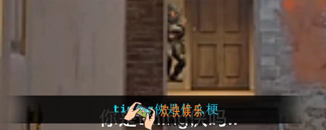 timing侠是什么梗_timing侠梗意思介绍