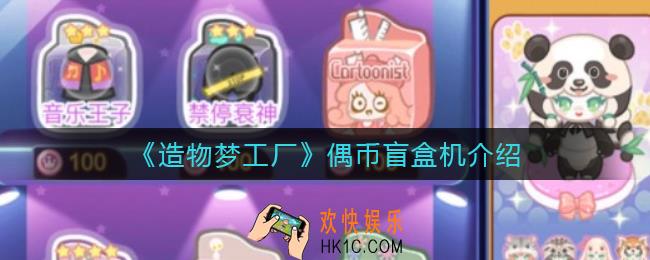 造物梦工厂偶币盲盒机怎么样_偶币盲盒机介绍