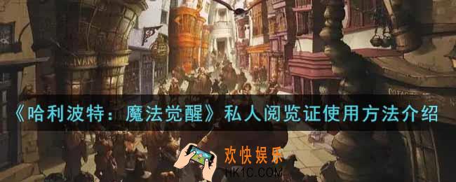 哈利波特魔法觉醒私人阅览证怎么用_私人阅览证使用方法介绍