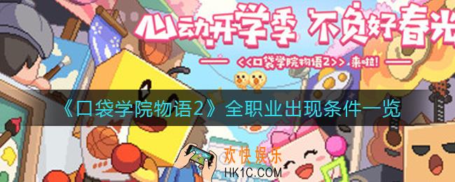 口袋学院物语2有哪些职业_全职业出现条件一览