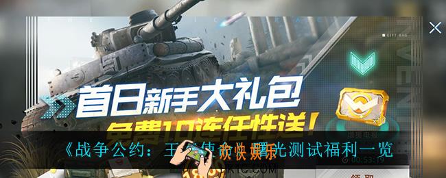 战争公约王牌使命曙光测试有什么福利_曙光测试福利一览
