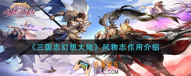 三国志幻想大陆风物志有什么用_风物志作用介绍