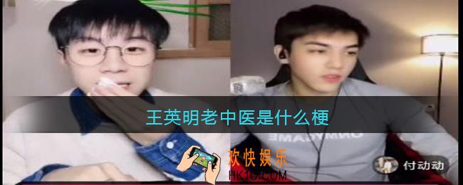 王英明老中医是什么梗/意思_抖音热梗含义出处