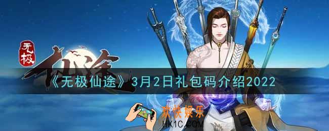 无极仙途3月2日礼包兑换码是什么2022_3月2日礼包码领取