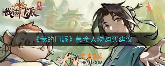 我的门派氪金人物值得买吗_氪金人物购买建议