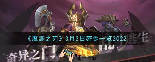 魔渊之刃3月2日密令福利码是什么2022_3月2日密令一览