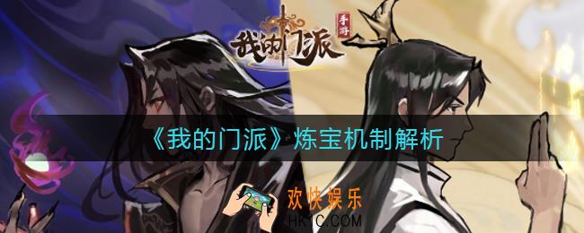 我的门派炼宝怎么玩_炼宝机制解析