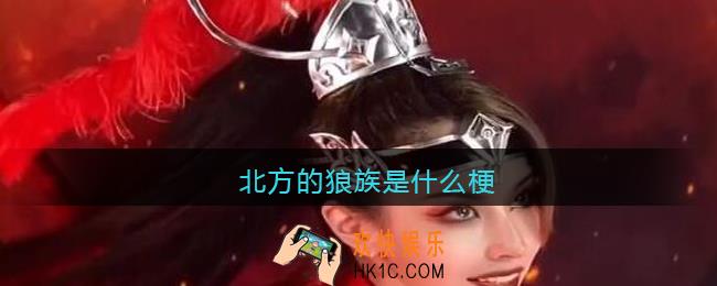北方的狼族是什么梗/意思_抖音热梗含义出处