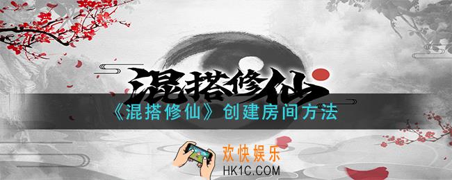 混搭修仙怎么创建房间_创建房间方法