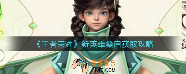 王者荣耀新英雄桑启怎么获得_新英雄桑启获取攻略