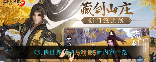 剑侠世界33月2日更新了什么_3月2日更新内容一览