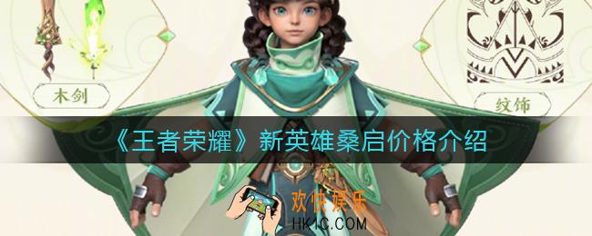 王者荣耀新英雄桑启多少钱_新英雄桑启价格介绍