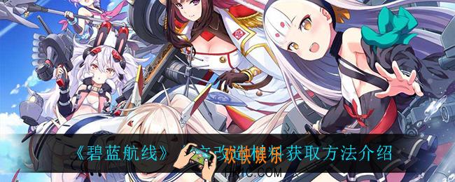 碧蓝航线夕立改造材料怎么获得_夕立改造材料获取方法介绍