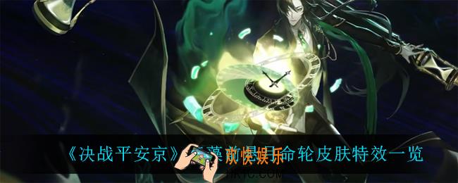 决战平安京玉藻前悬月命轮怎么样_玉藻前悬月命轮皮肤特效一览