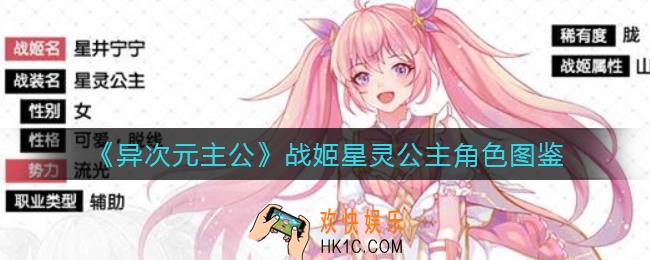 异次元主公星灵公主怎么样_战姬星灵公主介绍