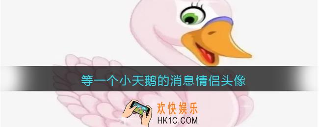 等一个小天鹅的消息情侣头像_等一个小天鹅的消息表情包