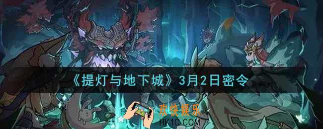 提灯与地下城3月2日密令是什么2022_3.2密令怎么领取
