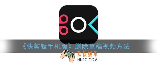 快剪辑怎么删除草稿箱视频_快剪辑手机版删除草稿视频方法