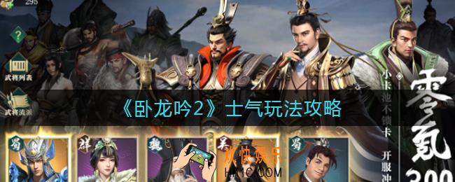 卧龙吟2士气怎么玩_士气玩法攻略