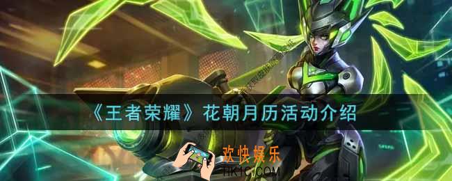 王者荣耀花朝月历活动内容奖励详解_花朝月历活动介绍