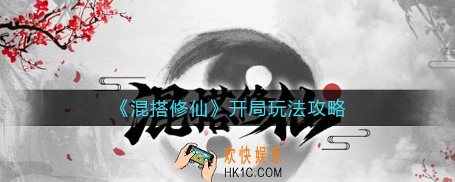 混搭修仙开局怎么玩_开局玩法攻略