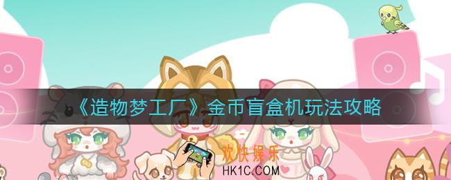 造物梦工厂金币盲盒机怎么玩_金币盲盒机玩法攻略