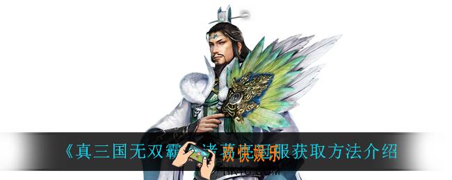真三国无双霸诸葛亮冠服怎么获得_诸葛亮冠服获取方法介绍