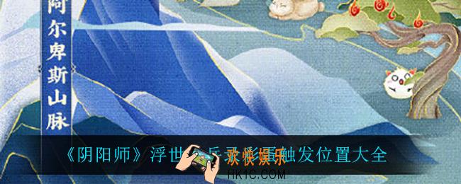 阴阳师浮世山岳录彩蛋在哪_浮世山岳录彩蛋触发位置大全