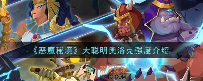 恶魔秘境大聪明奥洛克怎么样_大聪明奥洛克强度介绍