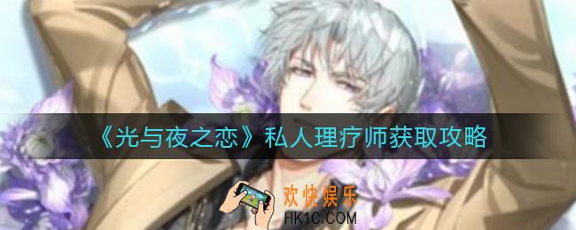 光与夜之恋私人理疗师怎么获得_私人理疗师获取攻略