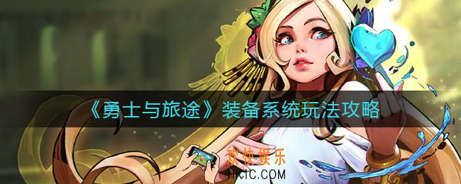 勇士与旅途装备系统怎么玩_装备系统玩法攻略
